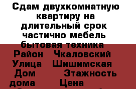 Сдам двухкомнатную квартиру на длительный срок, частично мебель, бытовая техника › Район ­ Чкаловский › Улица ­ Шишимская › Дом ­ 19 › Этажность дома ­ 9 › Цена ­ 12 000 - Свердловская обл., Екатеринбург г. Недвижимость » Квартиры аренда   . Свердловская обл.